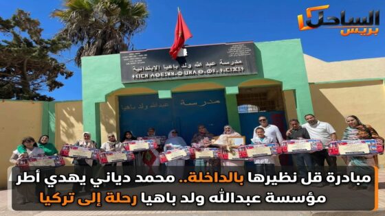 مبادرة قل نظيرها بالداخلة.. محمد دياني يهدي أطر مؤسسة عبدالله ولد باهيا رحلة إلى تركيا