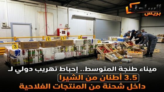 ميناء طنجة المتوسط.. إحباط تهريب دولي لـ3.5 أطنان من الشيرا داخل شحنة من المنتجات الفلاحية