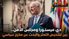 دي ميستورا ومجلس الأمن.. بين تشخيص التعثر والبحث عن مخرج سياسي