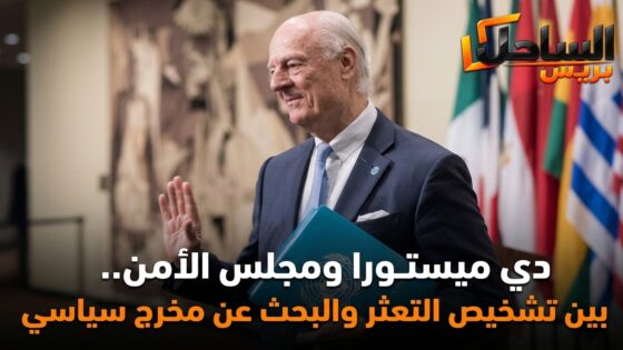 دي ميستورا ومجلس الأمن.. بين تشخيص التعثر والبحث عن مخرج سياسي