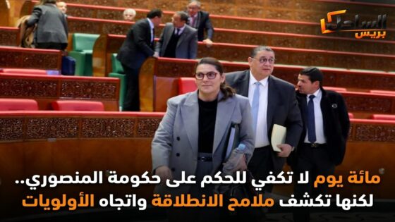 مائة يوم لا تكفي للحكم على حكومة المنصوري.. لكنها تكشف ملامح الانطلاقة واتجاه الأولويات