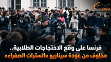فرنسا على وقع الاحتجاجات الطلابية.. مخاوف من عودة سيناريو «السترات الصفراء»