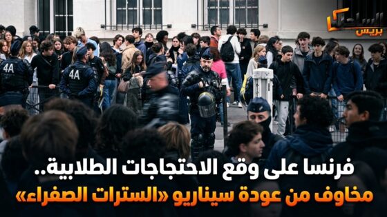 فرنسا على وقع الاحتجاجات الطلابية.. مخاوف من عودة سيناريو «السترات الصفراء»