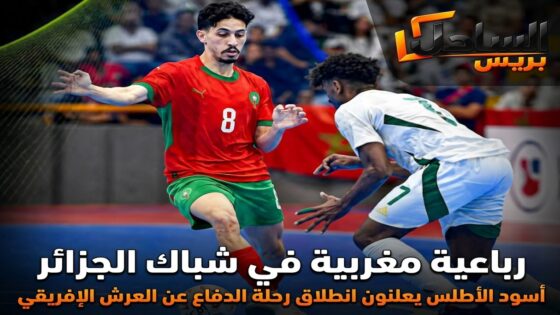 رباعية مغربية في شباك الجزائر.. أسود الأطلس يعلنون انطلاق رحلة الدفاع عن العرش الإفريقي