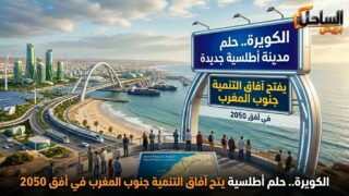 الكويرة.. حلم مدينة أطلسية جديدة يفتح آفاق التنمية جنوب المغرب في أفق 2050