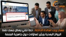 مسار يربك أساتذة الداخلة.. خطأ تقني يعطل مسك نقط الروائز البعدية ويثير تساؤلات حول جاهزية المنصة