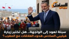 سبتة تعود إلى الواجهة.. هل تختبر زيارة فيليبي السادس هدوء العلاقات مع المغرب؟