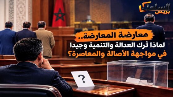 معارضة المعارضة.. لماذا تُرك العدالة والتنمية وحيدا في مواجهة الأصالة والمعاصرة؟