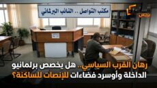 رهان القرب السياسي.. هل يخصص برلمانيو الداخلة وأوسرد فضاءات للإنصات للساكنة؟
