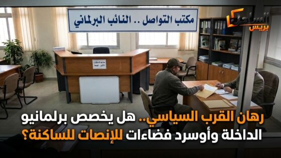 رهان القرب السياسي.. هل يخصص برلمانيو الداخلة وأوسرد فضاءات للإنصات للساكنة؟