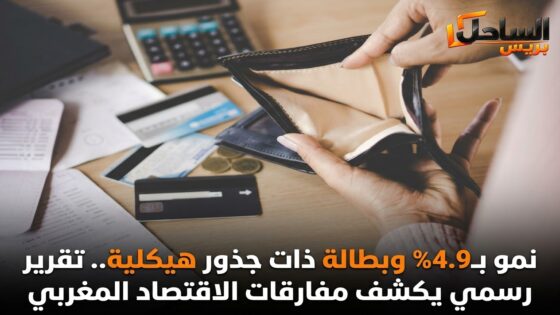 نمو بـ4,9% وبطالة ذات جذور هيكلية.. تقرير رسمي يكشف مفارقات الاقتصاد المغربي
