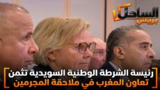 رئيسة الشرطة الوطنية السويدية تثمن تعاون المغرب في ملاحقة المجرمين