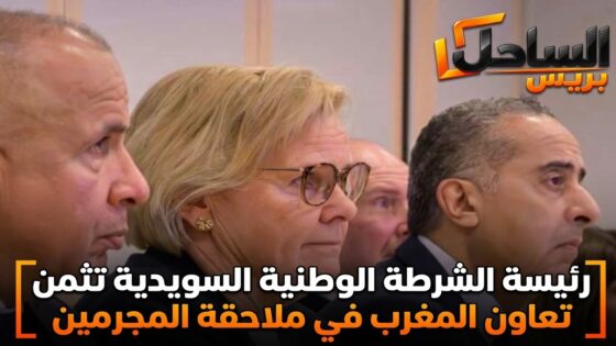 رئيسة الشرطة الوطنية السويدية تثمن تعاون المغرب في ملاحقة المجرمين