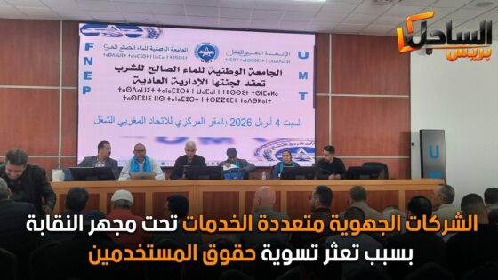 الشركات الجهوية متعددة الخدمات تحت مجهر النقابة بسبب تعثر تسوية حقوق المستخدمين
