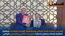 المديرية العامة للأمن الوطني والمؤسسة الوطنية للمتاحف توقعان اتفاقية شراكة وتعاون لحماية الموروث الثقافي والمتحفي الوطني