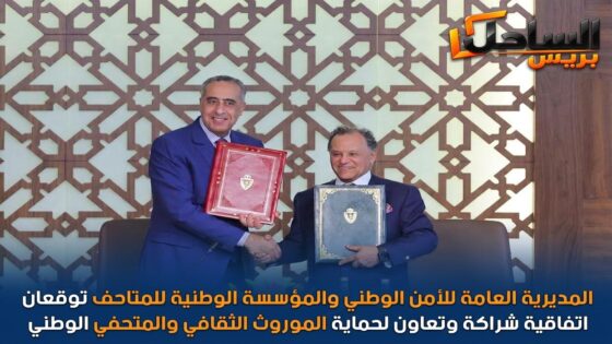 المديرية العامة للأمن الوطني والمؤسسة الوطنية للمتاحف توقعان اتفاقية شراكة وتعاون لحماية الموروث الثقافي والمتحفي الوطني