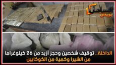 الداخلة.. توقيف شخصين وحجز أزيد من 26 كيلوغراما من الشيرا وكمية من الكوكايين