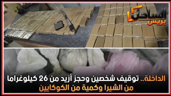 الداخلة.. توقيف شخصين وحجز أزيد من 26 كيلوغراما من الشيرا وكمية من الكوكايين