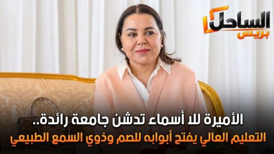 الأميرة للا أسماء تدشن جامعة رائدة.. التعليم العالي يفتح أبوابه للصم وذوي السمع الطبيعي
