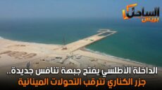 الداخلة الأطلسي يفتح جبهة تنافس جديدة.. جزر الكناري تترقب التحولات المينائية