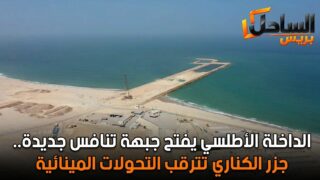 الداخلة الأطلسي يفتح جبهة تنافس جديدة.. جزر الكناري تترقب التحولات المينائية