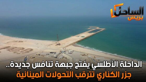 الداخلة الأطلسي يفتح جبهة تنافس جديدة.. جزر الكناري تترقب التحولات المينائية