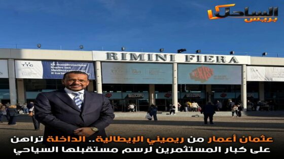 عثمان أعمار من ريميني الإيطالية.. الداخلة تراهن على كبار المستثمرين لرسم مستقبلها السياحي