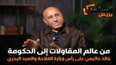 من عالم المقاولات إلى الحكومة.. خالد حاتيمي على رأس وزارة الفلاحة والصيد البحري