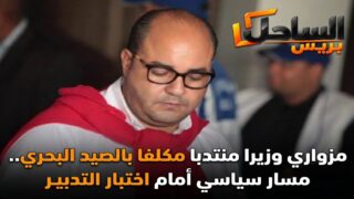 مزواري وزيرا منتدبا مكلفا بالصيد البحري.. مسار سياسي أمام اختبار التدبير