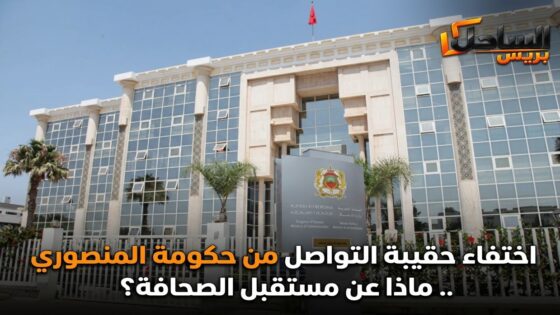 اختفاء حقيبة التواصل من حكومة المنصوري.. ماذا عن مستقبل الصحافة؟