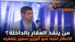 من ينقذ العقار بالداخلة؟ الأنظار تتجه نحو الوزير سمير بلفقيه