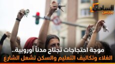 موجة احتجاجات تجتاح مدناً أوروبية.. الغلاء وتكاليف التعليم والسكن تشعل الشارع