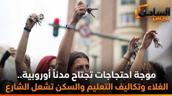 موجة احتجاجات تجتاح مدناً أوروبية.. الغلاء وتكاليف التعليم والسكن تشعل الشارع