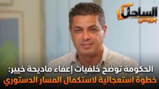 الحكومة توضح خلفيات إعفاء ماديحة خيير: خطوة استعجالية لاستكمال المسار الدستوري