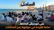 على كورنيش الداخلة.. ساعة للقراءة في مواجهة زمن الشاشات