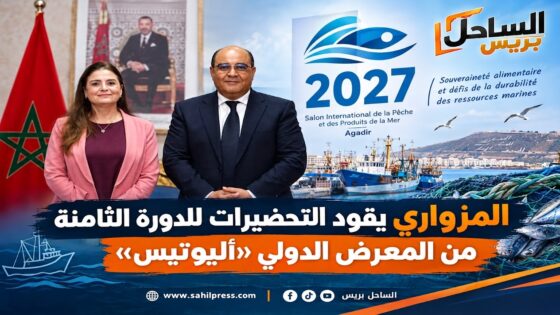 المزواري يقود التحضيرات للدورة الثامنة من المعرض الدولي «أليوتيس»