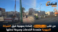 من قلب حي الوحدة.. إشادة بمهنية فرق الشركة الجهوية متعددة الخدمات وسرعة تدخلها