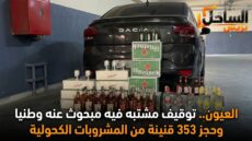 العيون.. توقيف مشتبه فيه مبحوث عنه وطنيا وحجز 353 قنينة من المشروبات الكحولية