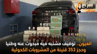 العيون.. توقيف مشتبه فيه مبحوث عنه وطنيا وحجز 353 قنينة من المشروبات الكحولية