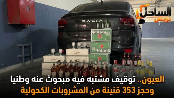 العيون.. توقيف مشتبه فيه مبحوث عنه وطنيا وحجز 353 قنينة من المشروبات الكحولية