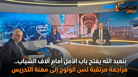 بنعبد الله يفتح باب الأمل أمام آلاف الشباب.. مراجعة مرتقبة لسن الولوج إلى مهنة التدريس