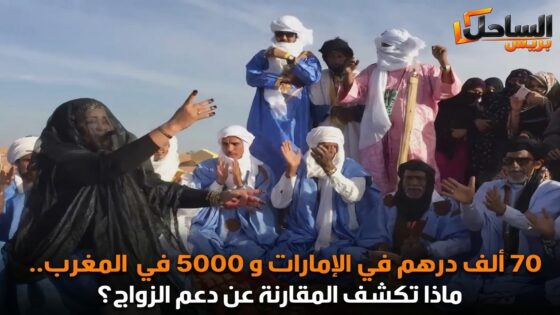 70 ألف درهم في الإمارات و5000 في المغرب.. ماذا تكشف المقارنة عن دعم الزواج؟