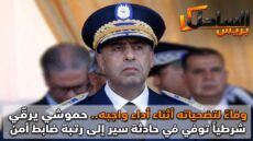 وفاءً لتضحياته أثناء أداء واجبه.. حموشي يرقّي شرطياً توفي في حادثة سير إلى رتبة ضابط أمن