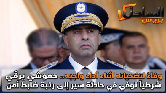 وفاءً لتضحياته أثناء أداء واجبه.. حموشي يرقّي شرطياً توفي في حادثة سير إلى رتبة ضابط أمن