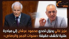 عزيز غالي يحوّل تحدي محمود عرشان إلى مبادرة علنية لكشف حقيقة «سنوات الجمر والرصاص»