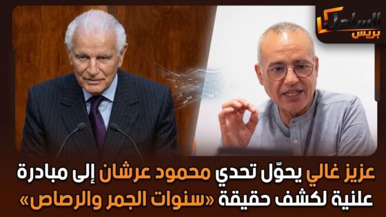 عزيز غالي يحوّل تحدي محمود عرشان إلى مبادرة علنية لكشف حقيقة «سنوات الجمر والرصاص»
