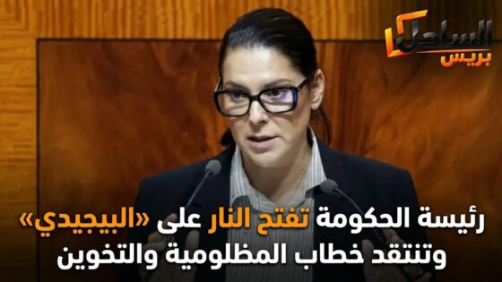 رئيسة الحكومة تفتح النار على «البيجيدي» وتنتقد خطاب المظلومية والتخوين