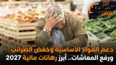 دعم المواد الأساسية وخفض الضرائب ورفع المعاشات.. أبرز رهانات مالية 2027