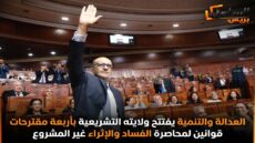 العدالة والتنمية يفتتح ولايته التشريعية بأربعة مقترحات قوانين لمحاصرة الفساد والإثراء غير المشروع