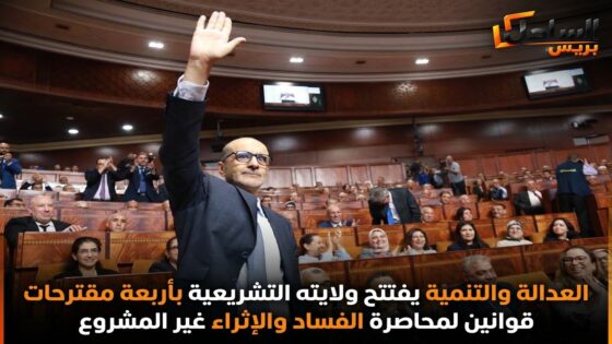 العدالة والتنمية يفتتح ولايته التشريعية بأربعة مقترحات قوانين لمحاصرة الفساد والإثراء غير المشروع